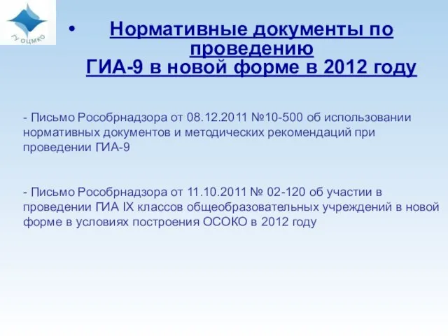 Нормативные документы по проведению ГИА-9 в новой форме в 2012 году -