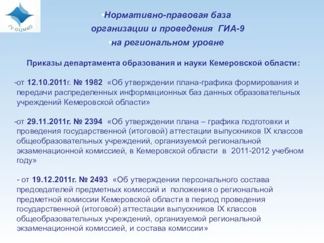 Нормативно-правовая база организации и проведения ГИА-9 на региональном уровне Приказы департамента образования