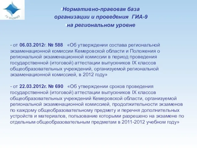 Нормативно-правовая база организации и проведения ГИА-9 на региональном уровне - от 06.03.2012г.