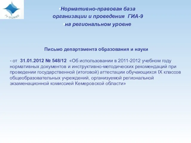 Нормативно-правовая база организации и проведения ГИА-9 на региональном уровне Письмо департамента образования