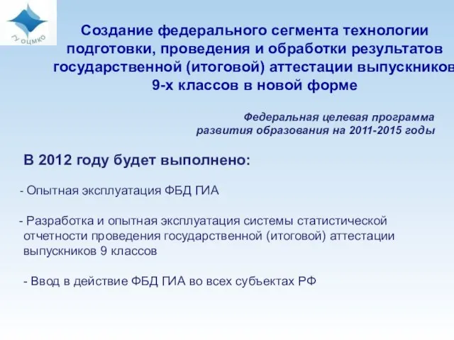 Создание федерального сегмента технологии подготовки, проведения и обработки результатов государственной (итоговой) аттестации