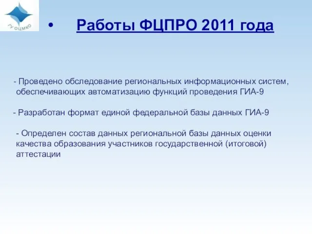 Работы ФЦПРО 2011 года Проведено обследование региональных информационных систем, обеспечивающих автоматизацию функций