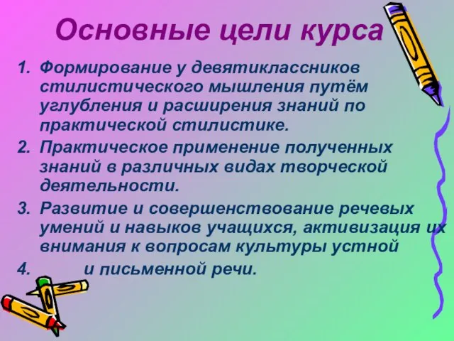 Основные цели курса Формирование у девятиклассников стилистического мышления путём углубления и расширения