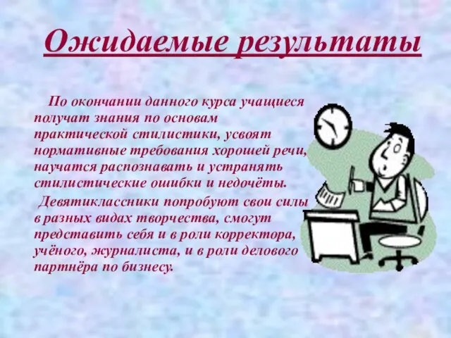 Ожидаемые результаты По окончании данного курса учащиеся получат знания по основам практической