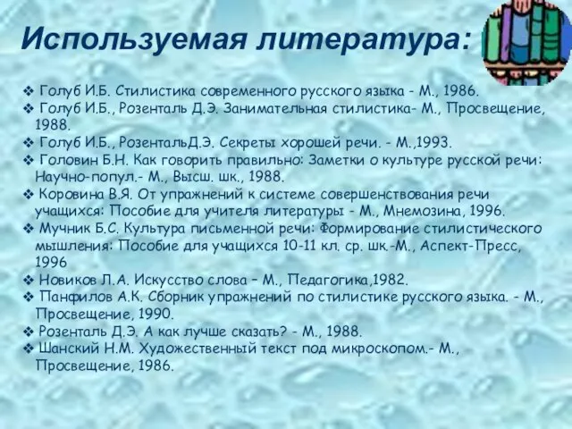 Используемая литература: Голуб И.Б. Стилистика современного русского языка - М., 1986. Голуб