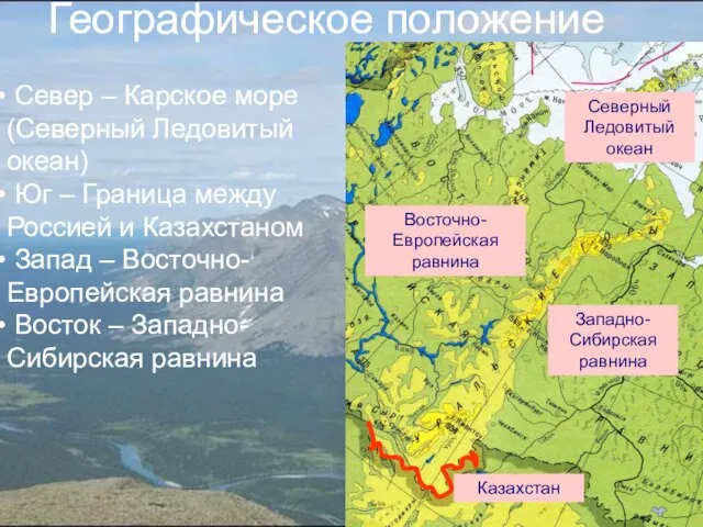 Географическое положение Западно-Сибирская равнина Восточно-Европейская равнина Казахстан Северный Ледовитый океан Север –