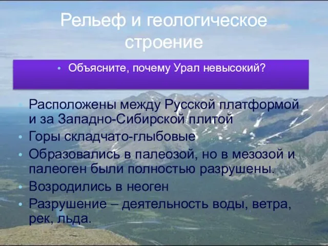 Рельеф и геологическое строение Расположены между Русской платформой и за Западно-Сибирской плитой