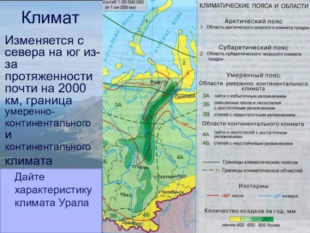 Климат Изменяется с севера на юг из-за протяженности почти на 2000 км,