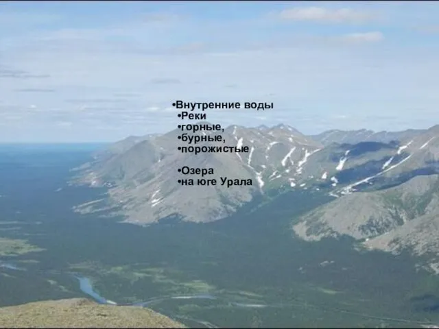 Внутренние воды Реки горные, бурные, порожистые Озера на юге Урала
