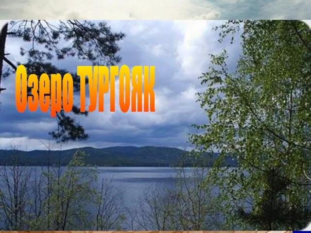 Озеро ТУРГОЯК
