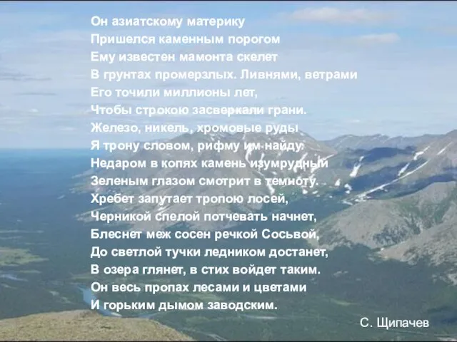 Он азиатскому материку Пришелся каменным порогом Ему известен мамонта скелет В грунтах