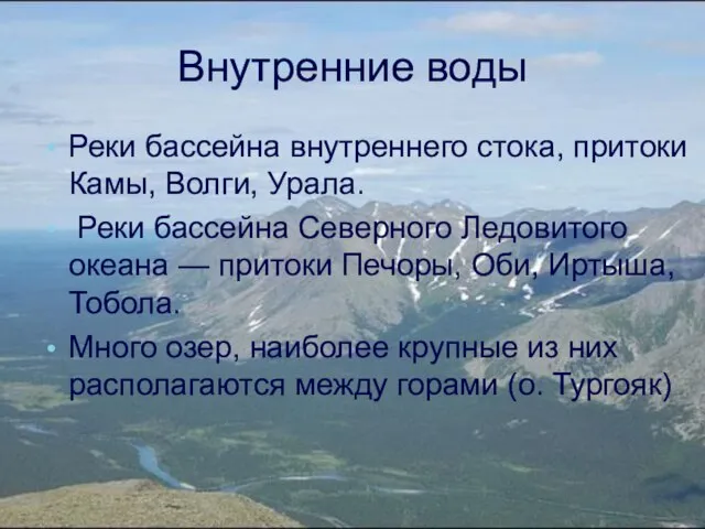 Внутренние воды Реки бассейна внутреннего стока, притоки Камы, Волги, Урала. Реки бассейна