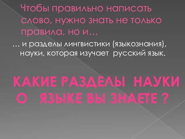 Чтобы правильно написать слово, нужно знать не только правила, но и… …