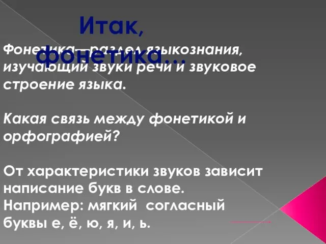 Фонетика—раздел языкознания, изучающий звуки речи и звуковое строение языка. Какая связь между