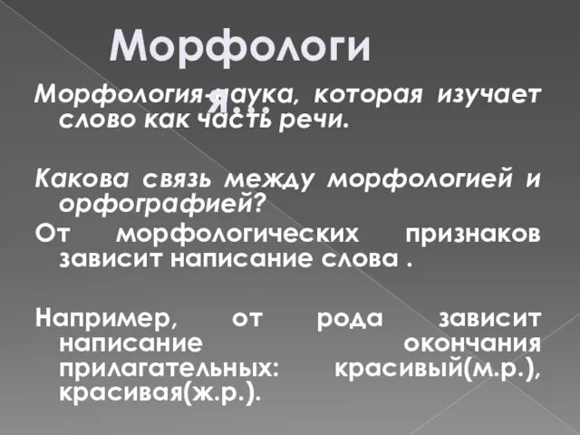 Морфология-наука, которая изучает слово как часть речи. Какова связь между морфологией и