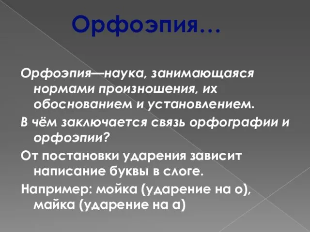 Орфоэпия—наука, занимающаяся нормами произношения, их обоснованием и установлением. В чём заключается связь