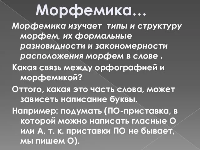 Морфемика изучает типы и структуру морфем, их формальные разновидности и закономерности расположения