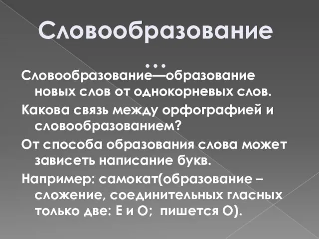 Словообразование—образование новых слов от однокорневых слов. Какова связь между орфографией и словообразованием?