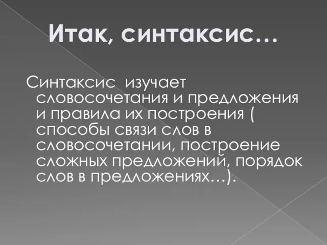 Синтаксис изучает словосочетания и предложения и правила их построения ( способы связи