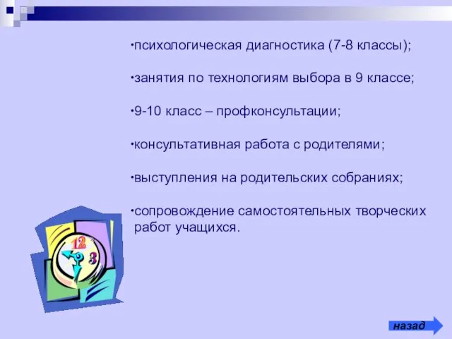 психологическая диагностика (7-8 классы); занятия по технологиям выбора в 9 классе; 9-10