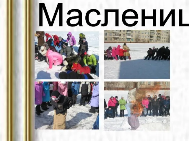 Масленица