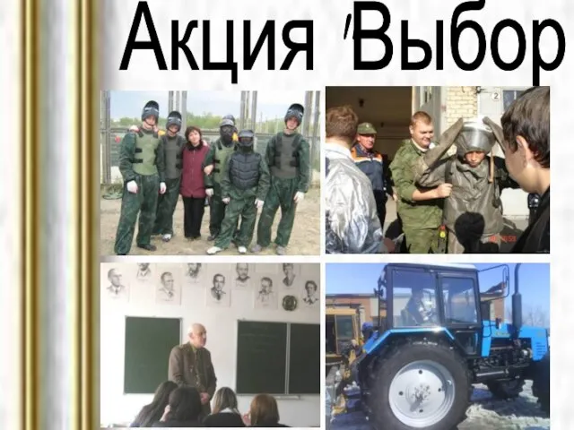 Акция "Выбор"