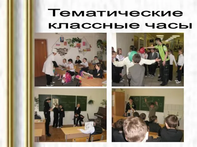 Тематические классные часы