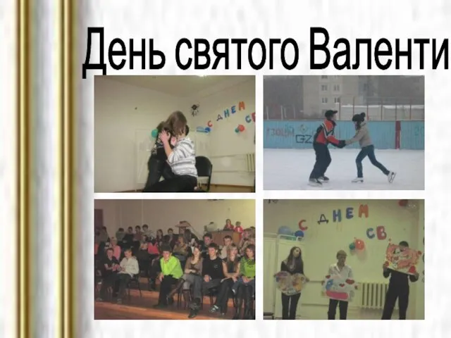 День святого Валентина