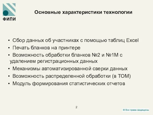 Основные характеристики технологии Сбор данных об участниках с помощью таблиц Excel Печать