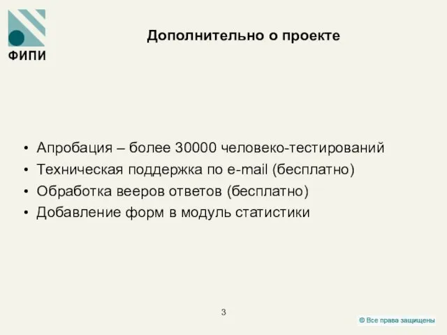 Дополнительно о проекте Апробация – более 30000 человеко-тестирований Техническая поддержка по e-mail