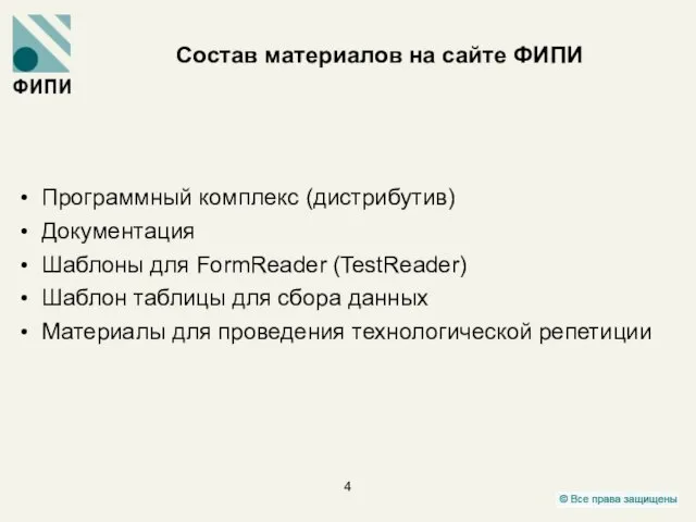 Состав материалов на сайте ФИПИ Программный комплекс (дистрибутив) Документация Шаблоны для FormReader