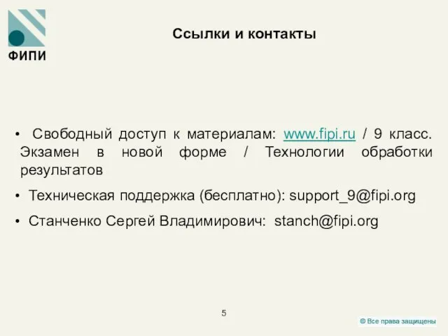 Ссылки и контакты Свободный доступ к материалам: www.fipi.ru / 9 класс. Экзамен
