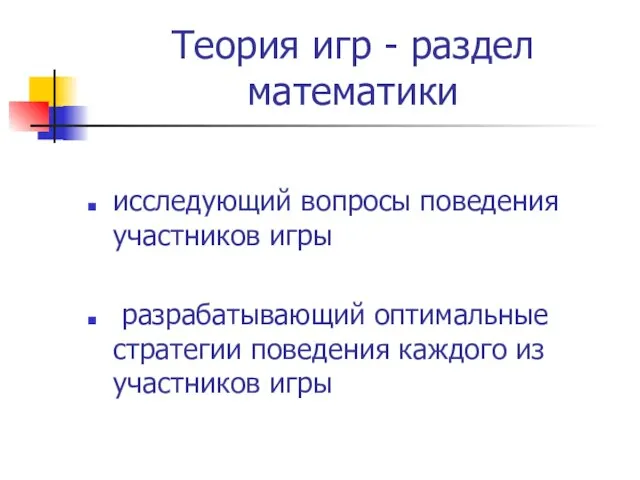 Теория игр - раздел математики исследующий вопросы поведения участников игры разрабатывающий оптимальные