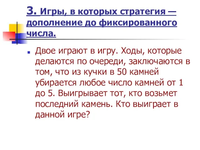 3. Игры, в которых стратегия — дополнение до фиксированного числа. Двое играют