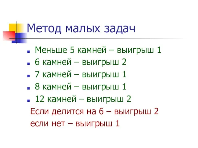 Метод малых задач Меньше 5 камней – выигрыш 1 6 камней –