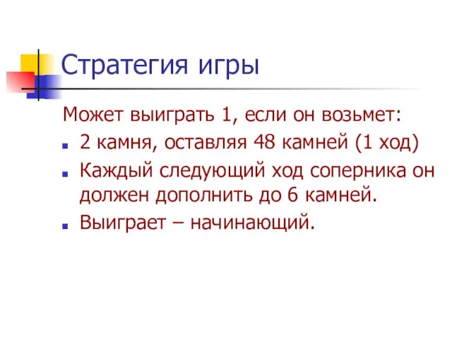 Стратегия игры Может выиграть 1, если он возьмет: 2 камня, оставляя 48