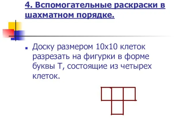 4. Вспомогательные раскраски в шахматном порядке. Доску размером 10х10 клеток разрезать на