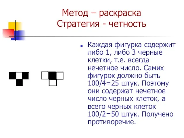 Метод – раскраска Стратегия - четность Каждая фигурка содержит либо 1, либо