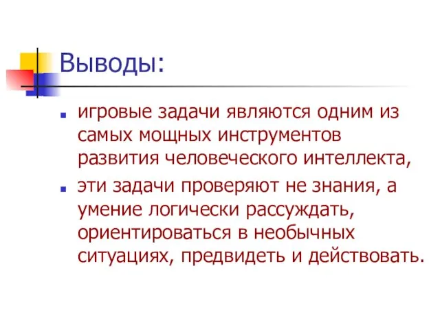 Выводы: игровые задачи являются одним из самых мощных инструментов развития человеческого интеллекта,