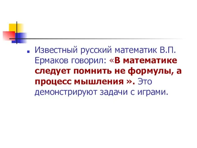 Известный русский математик В.П. Ермаков говорил: «В математике следует помнить не формулы,