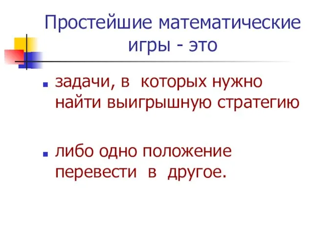 Простейшие математические игры - это задачи, в которых нужно найти выигрышную стратегию