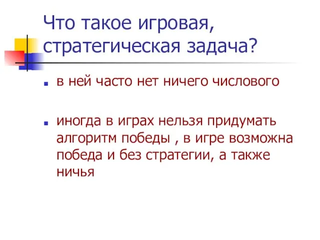 Что такое игровая, стратегическая задача? в ней часто нет ничего числового иногда