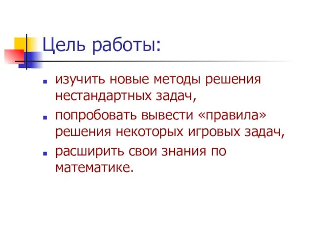 Цель работы: изучить новые методы решения нестандартных задач, попробовать вывести «правила» решения