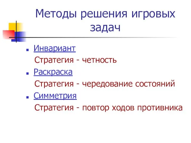 Методы решения игровых задач Инвариант Стратегия - четность Раскраска Стратегия - чередование