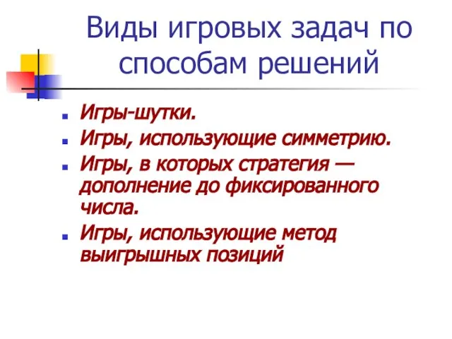 Виды игровых задач по способам решений Игры-шутки. Игры, использующие симметрию. Игры, в