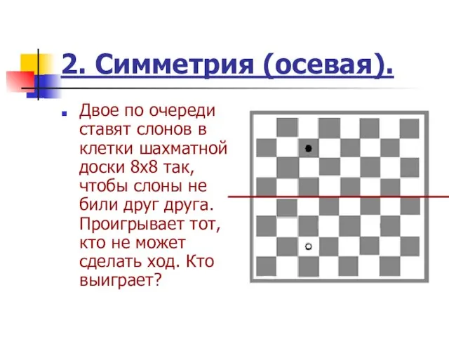 2. Симметрия (осевая). Двое по очереди ставят слонов в клетки шахматной доски