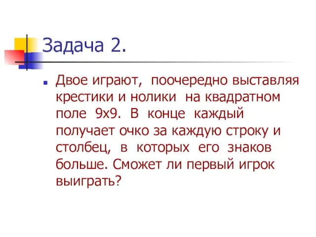 Задача 2. Двое играют, поочередно выставляя крестики и нолики на квадратном поле