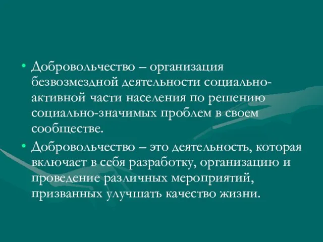 Добровольчество – организация безвозмездной деятельности социально-активной части населения по решению социально-значимых проблем