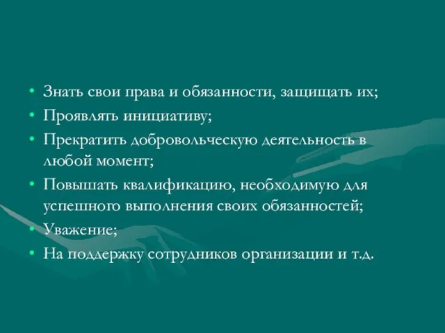 Знать свои права и обязанности, защищать их; Проявлять инициативу; Прекратить добровольческую деятельность