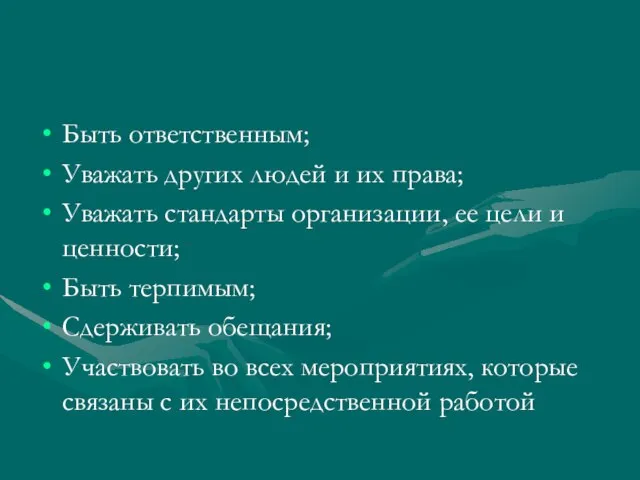 Быть ответственным; Уважать других людей и их права; Уважать стандарты организации, ее